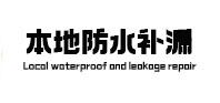 乐都本地防水（中讯网）